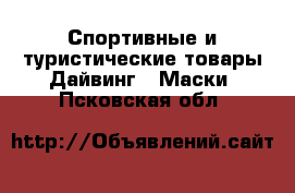 Спортивные и туристические товары Дайвинг - Маски. Псковская обл.